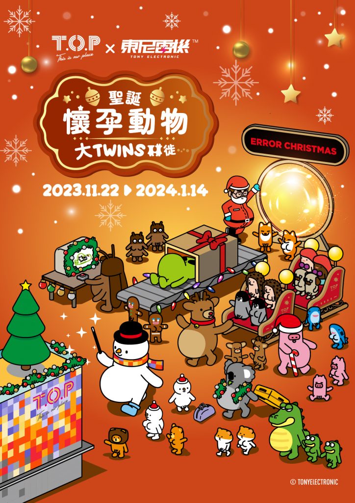 【T.O.P x 東尼電機 • 聖誕懷孕動物大TWINS徙】