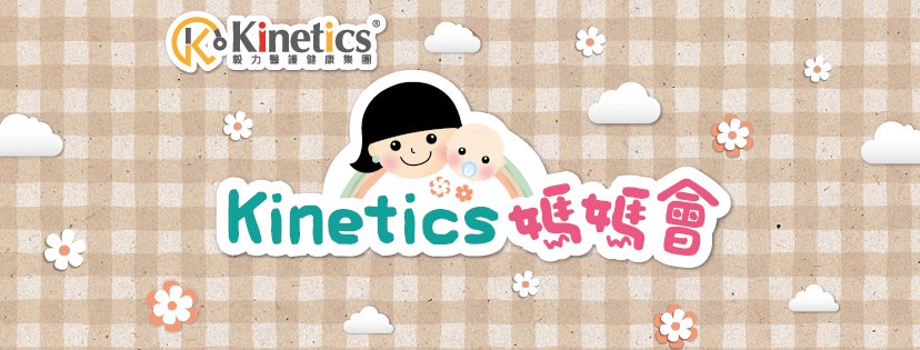 Kinetics媽媽會 