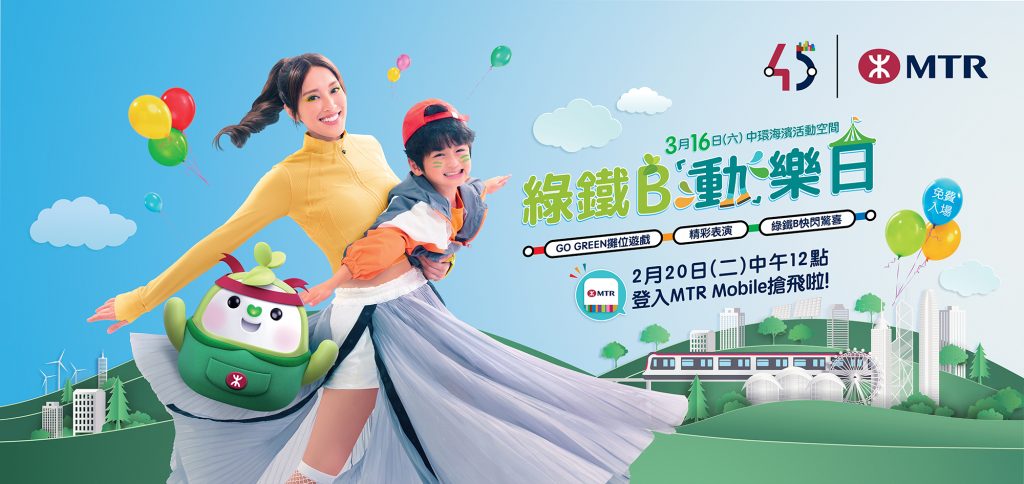 港鐵首辦「綠鐵B『動』樂日」令人引頸以待。為隆重其事,港鐵公司邀請二零一三年香港小姐陳凱琳小姐(Grace) 擔任活動大使,鼓 勵家長帶同小朋友出席活動享受親子樂,讓小朋友與「綠鐵B」一同實踐低碳 生活,極具意義。