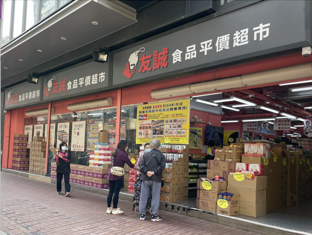 平價超市 友誠 山姆