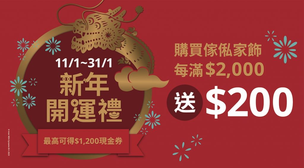 IKEA「新年開運禮」買$2,000送$200