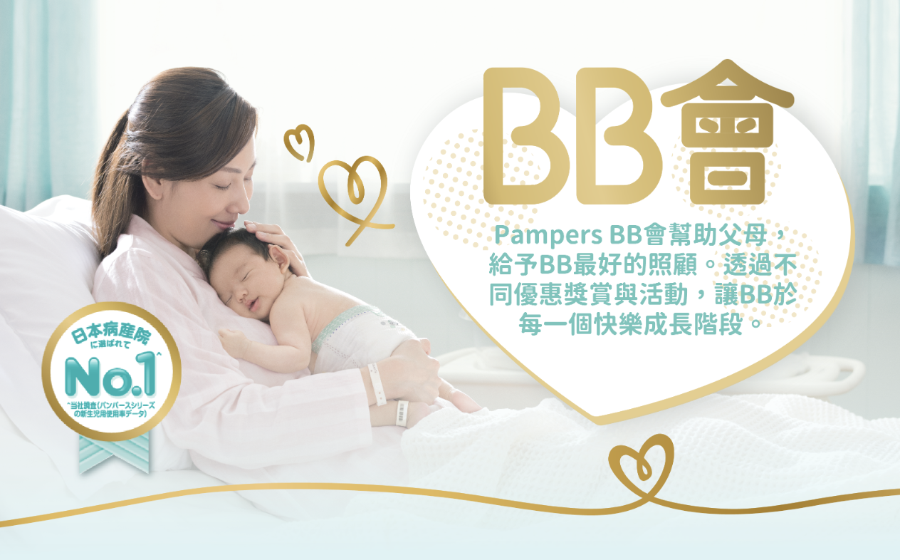 Pampers BB會