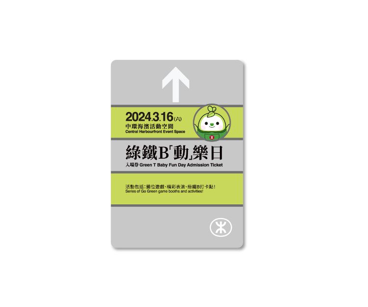 港鐵綠鐵B「動」樂日入場門票。