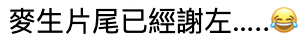 湯怡 麥秋成