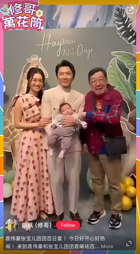 92歲的修哥 (胡楓) 也賞面出席「袁咕碌」的百日宴!(圖片來源:修哥小紅書)