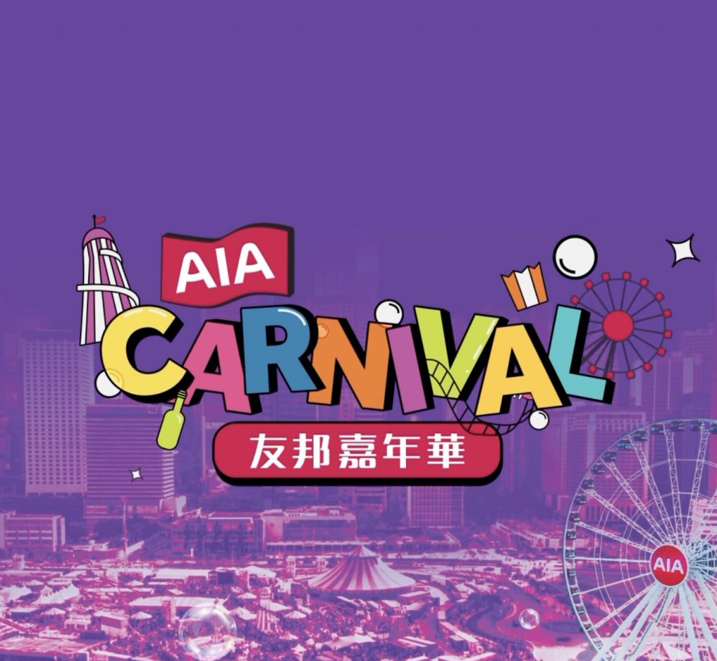 中環AIA友邦嘉年華