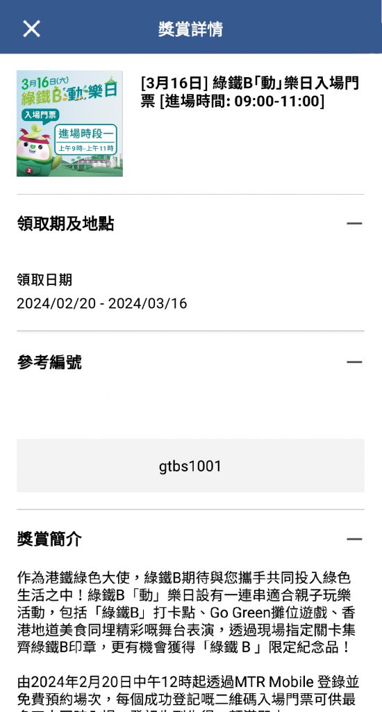6、此時要耐心等待，二維碼入場門票將於48小時內，加到「獎賞」欄「禮品&amp;gt;有效」頁内。