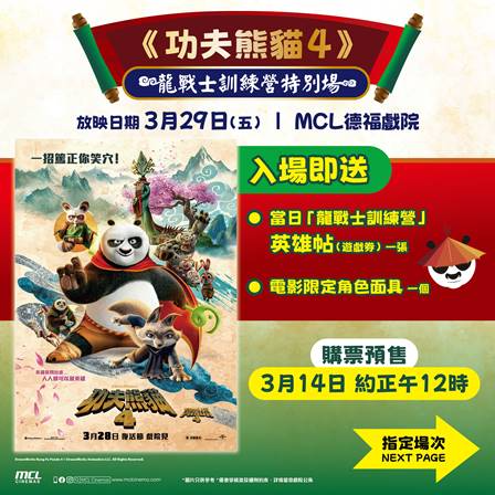 電影《功夫熊貓 4》 龍戰士訓練營特別場