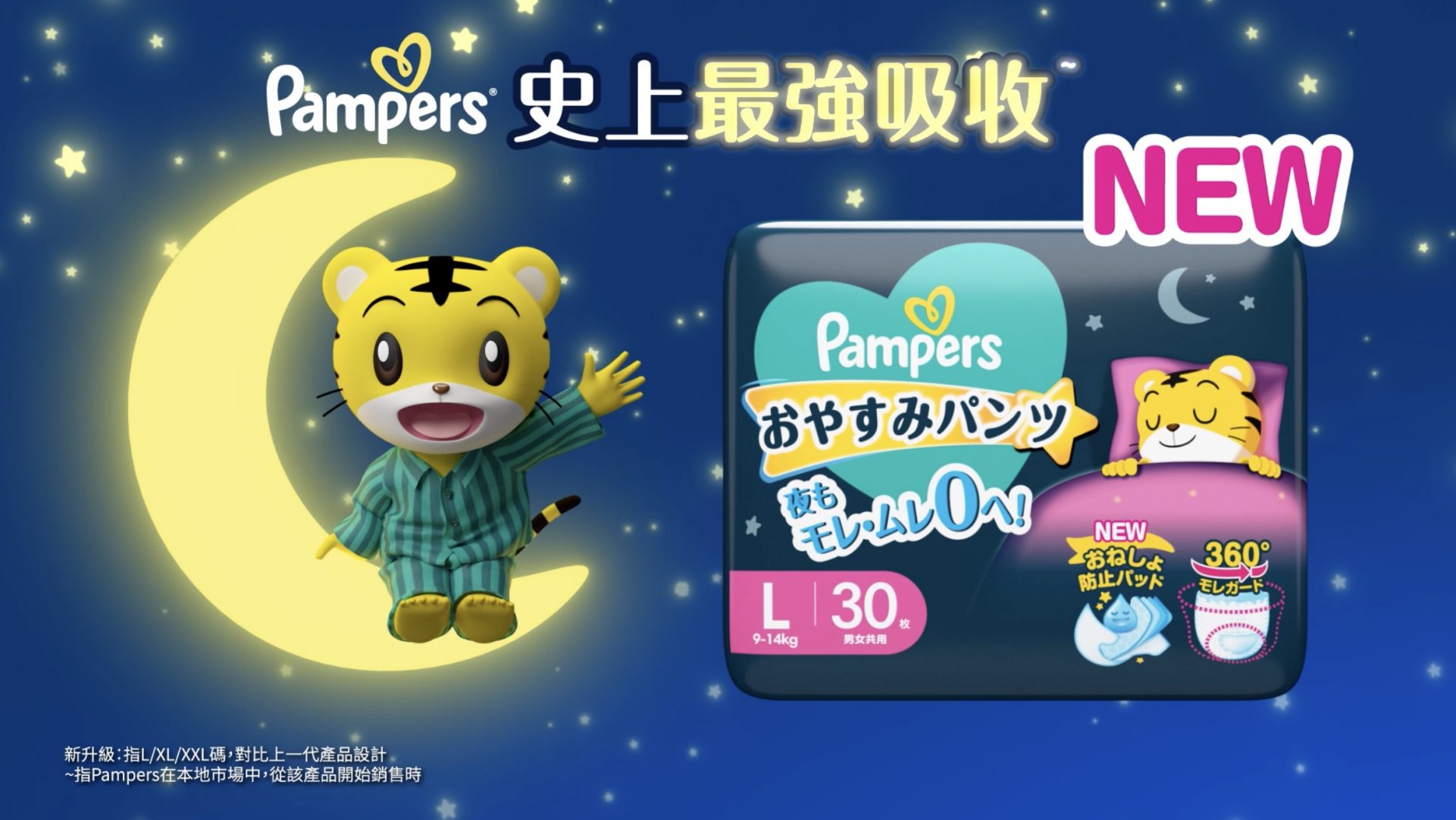 有了龐大吸收力的新升級*Pampers<sup>®</sup> Ichiban安睡褲，媽咪毋須主動起身為BB換片，全家自然一覺瞓天光！