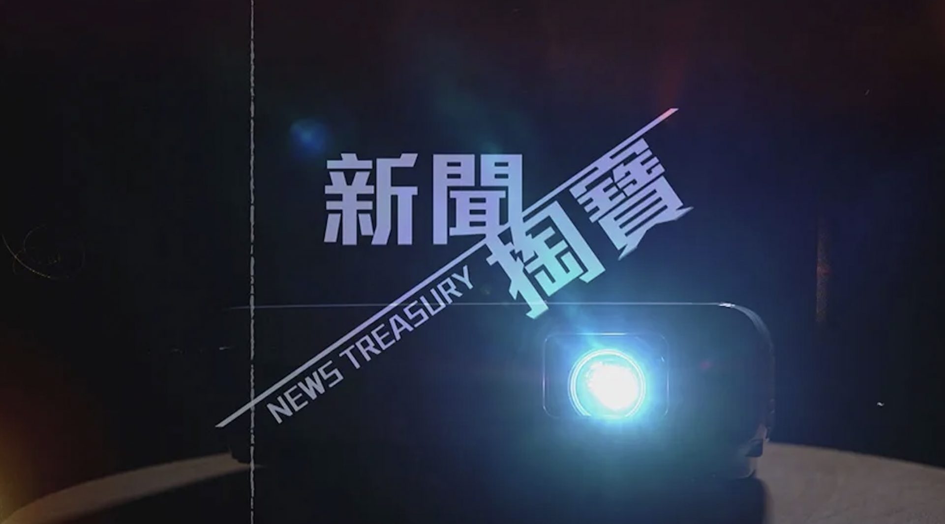 圖片來源：電視截圖
