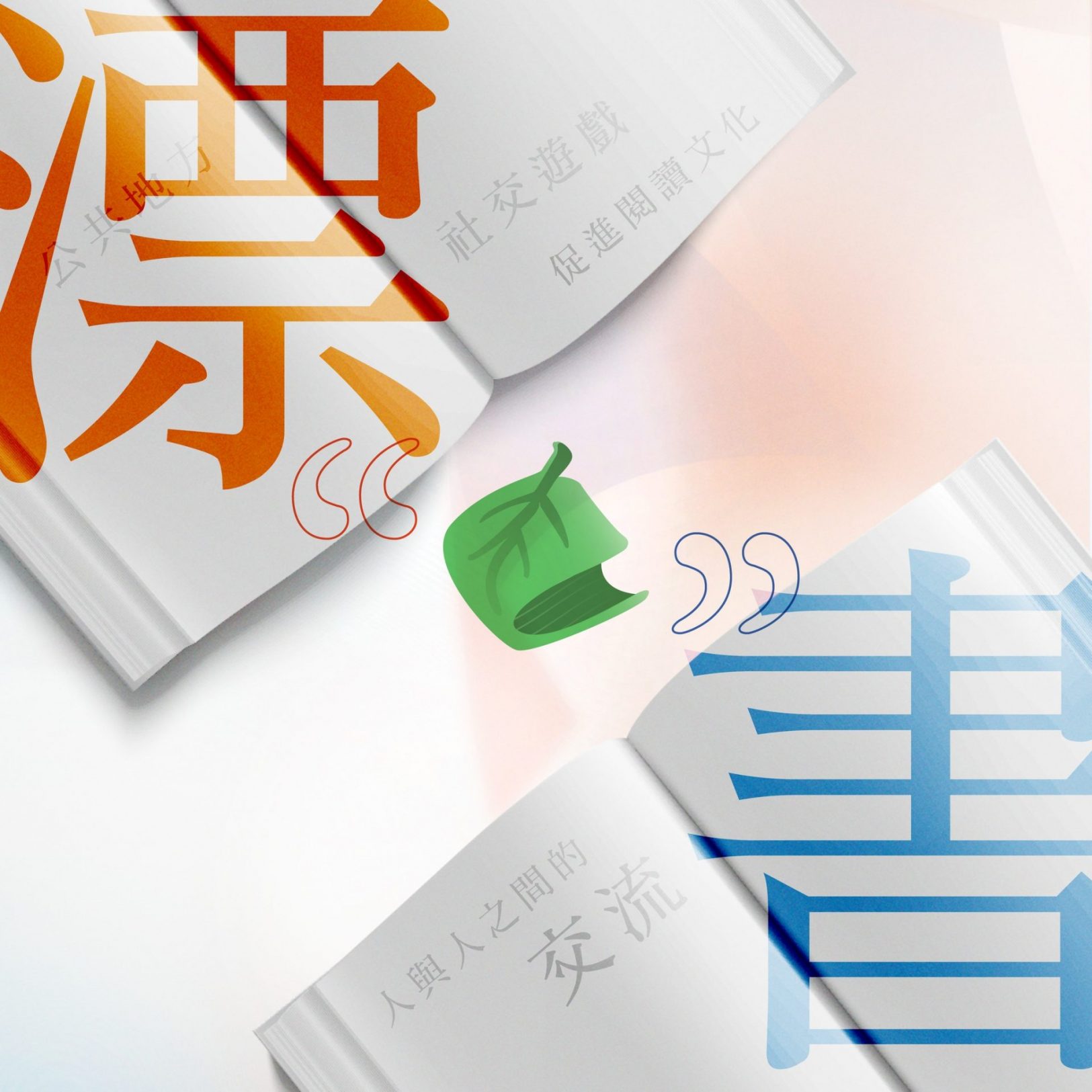 流動漂書車