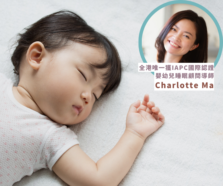 BB瞓得好 腦部身心發展更佳！專家教你如何提升幼童睡眠質素？｜嬰幼兒睡眠顧問導師Charlotte Ma