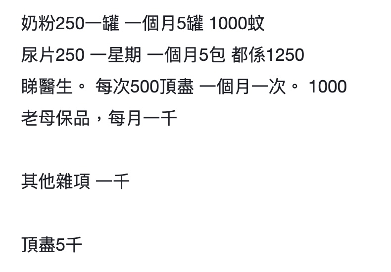 網民指奶粉、尿片 2000多元、睇醫生幾百元，加上衫褲日用品等雜費，$5,000夠應付有餘。（圖片來源：連登討論區）