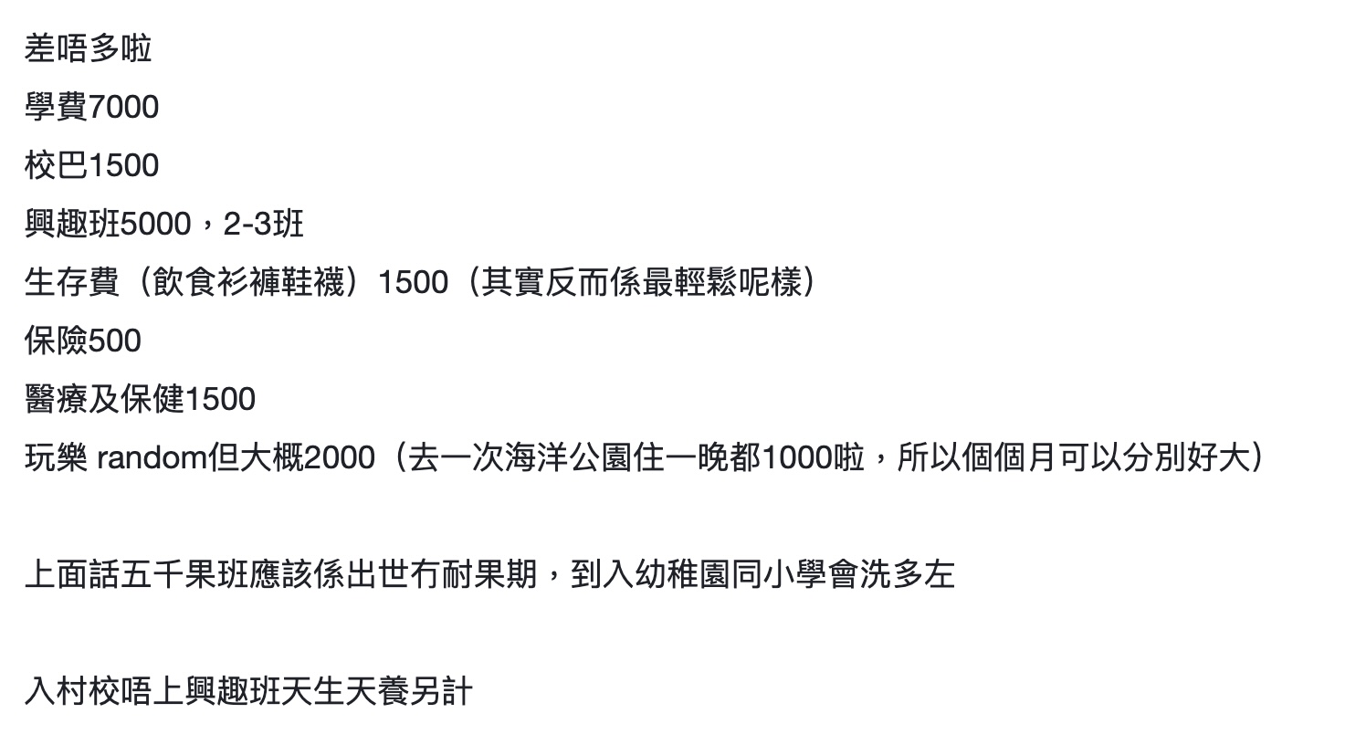 入學後使費，與初生BB相差之大。（圖片來源：連登討論區）