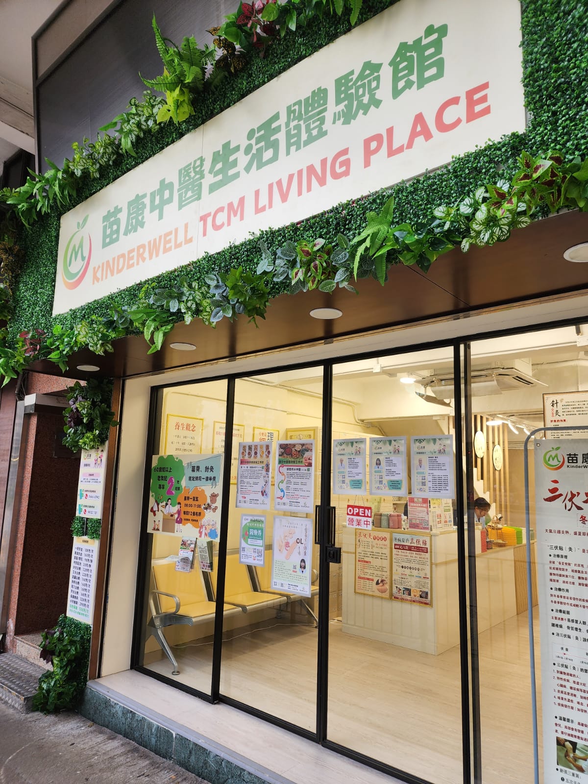苗康中醫生活體驗館