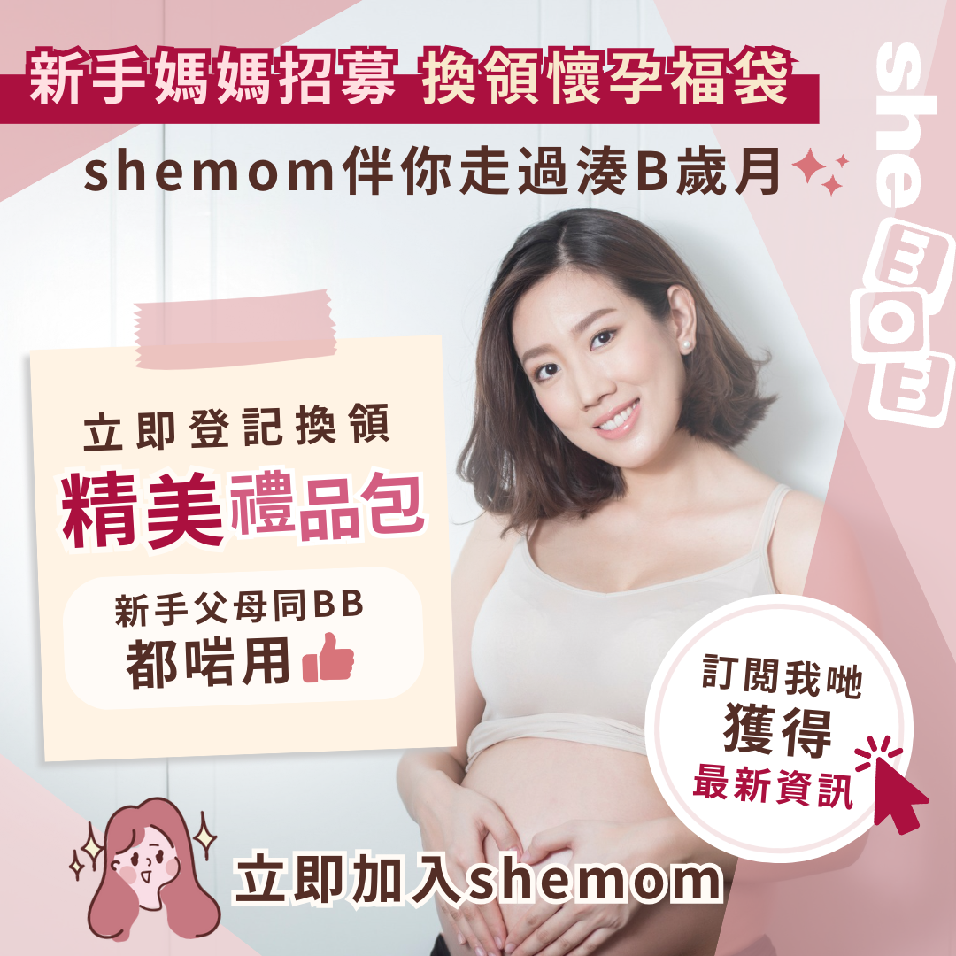 【新手媽媽召集】立即加入shemom 登記換領懷孕福袋