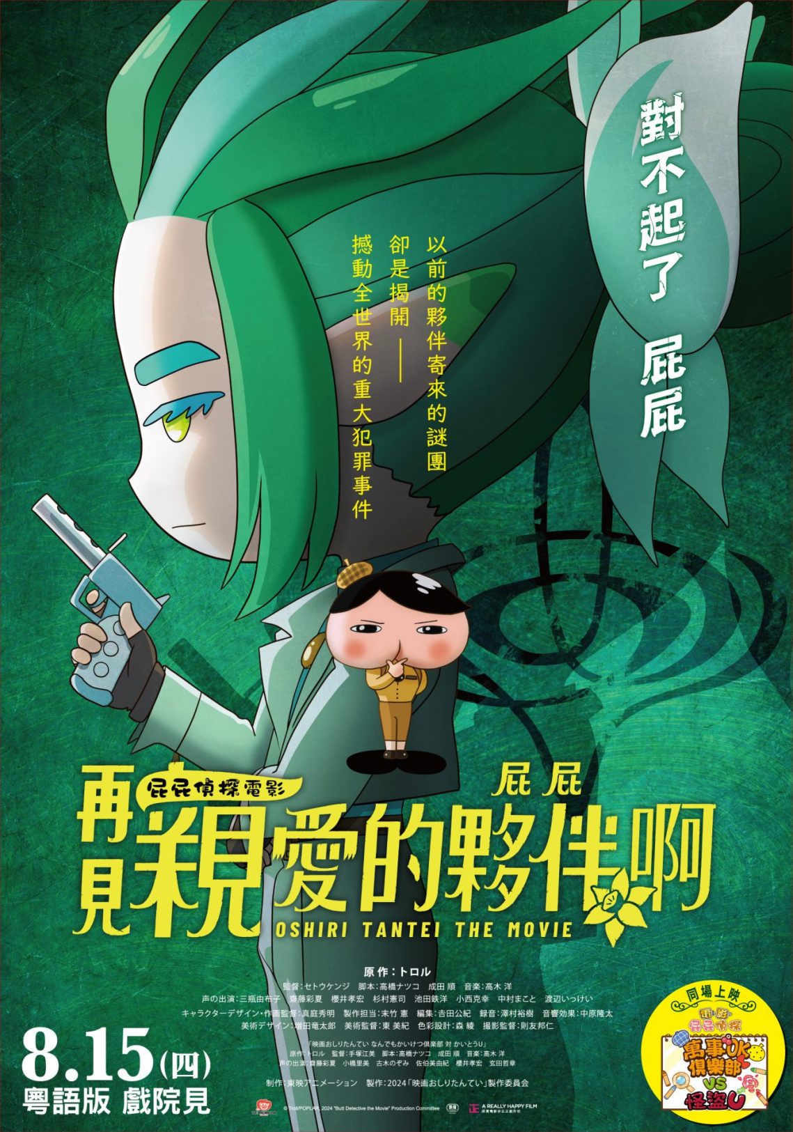 屁屁偵探電影:再見親愛的夥伴,屁屁啊
