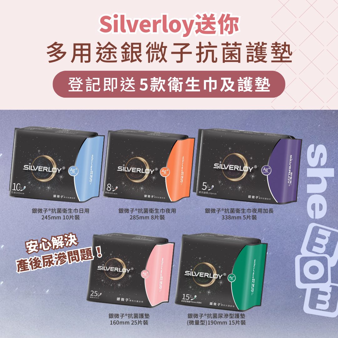 【Silverloy x shemom 大放送】立即登記換領1套5款銀微子親肌抗菌衞生巾