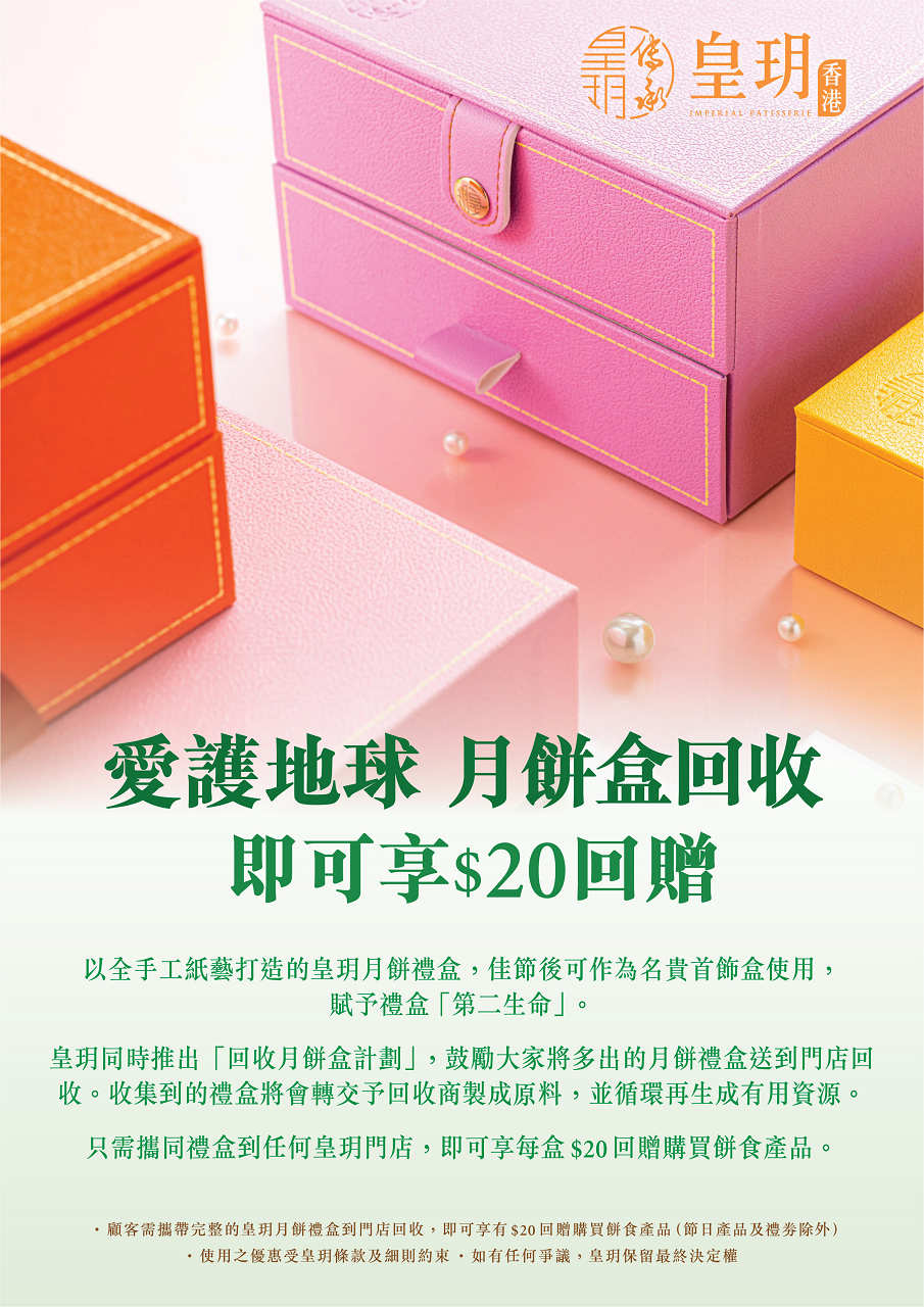 皇玥月餅盒回收活動