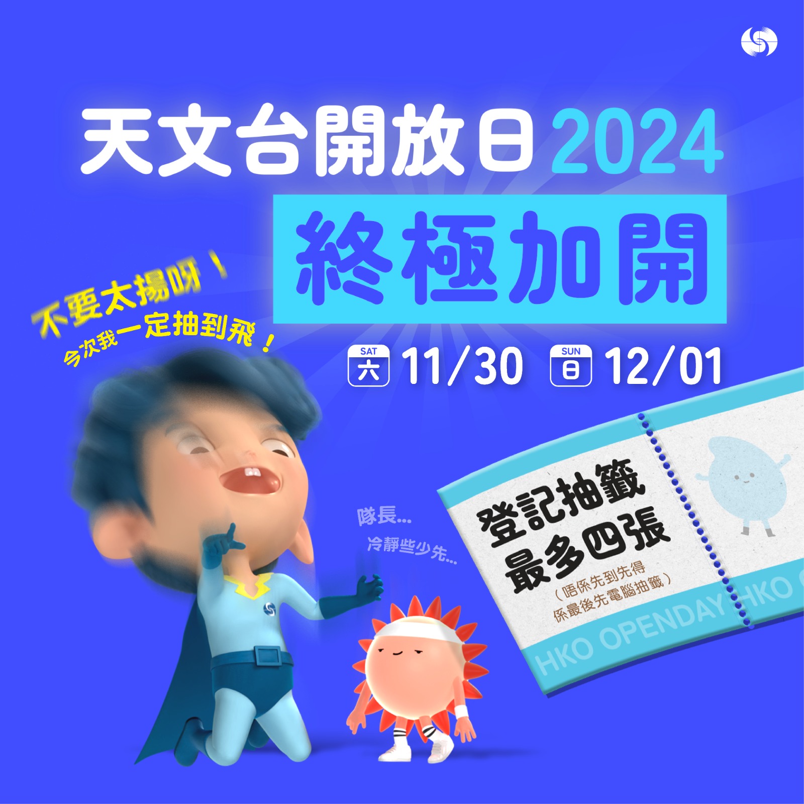 天文台開放日