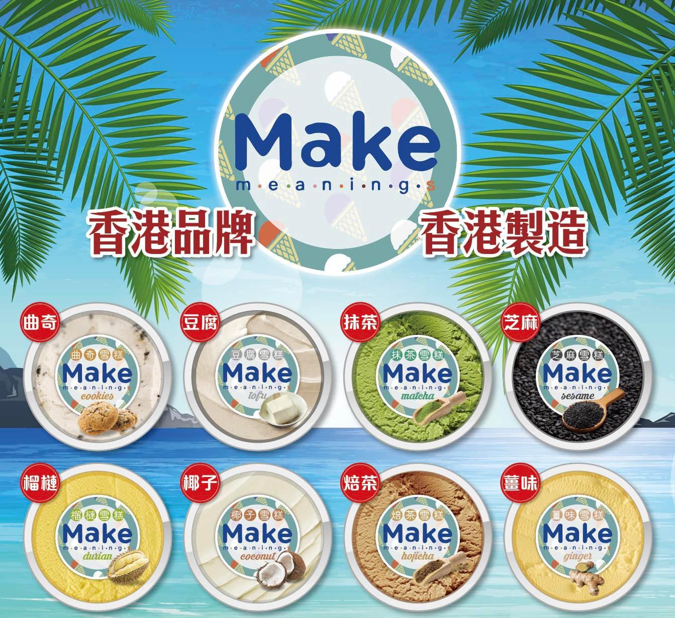 Make Meanings雪糕廠再開團（圖片來源：IG@makemeanings）