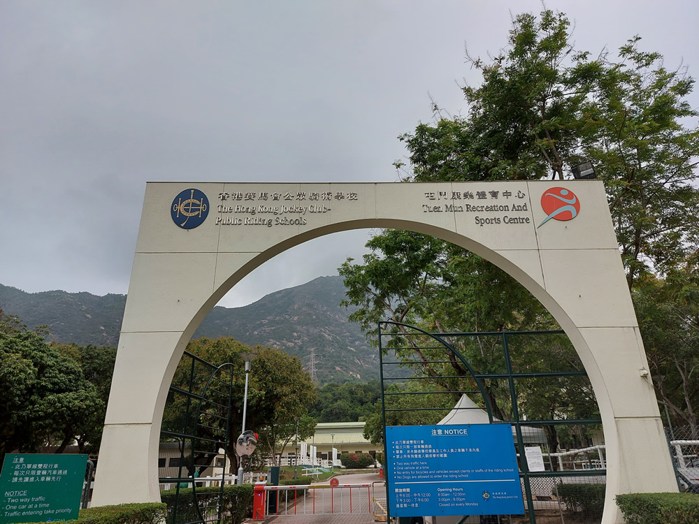 屯門公眾騎術學校
