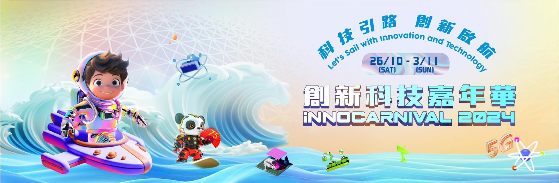 創新科技嘉年華2024