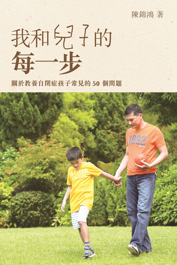 陳錦鴻 杜雯惠 自閉兒