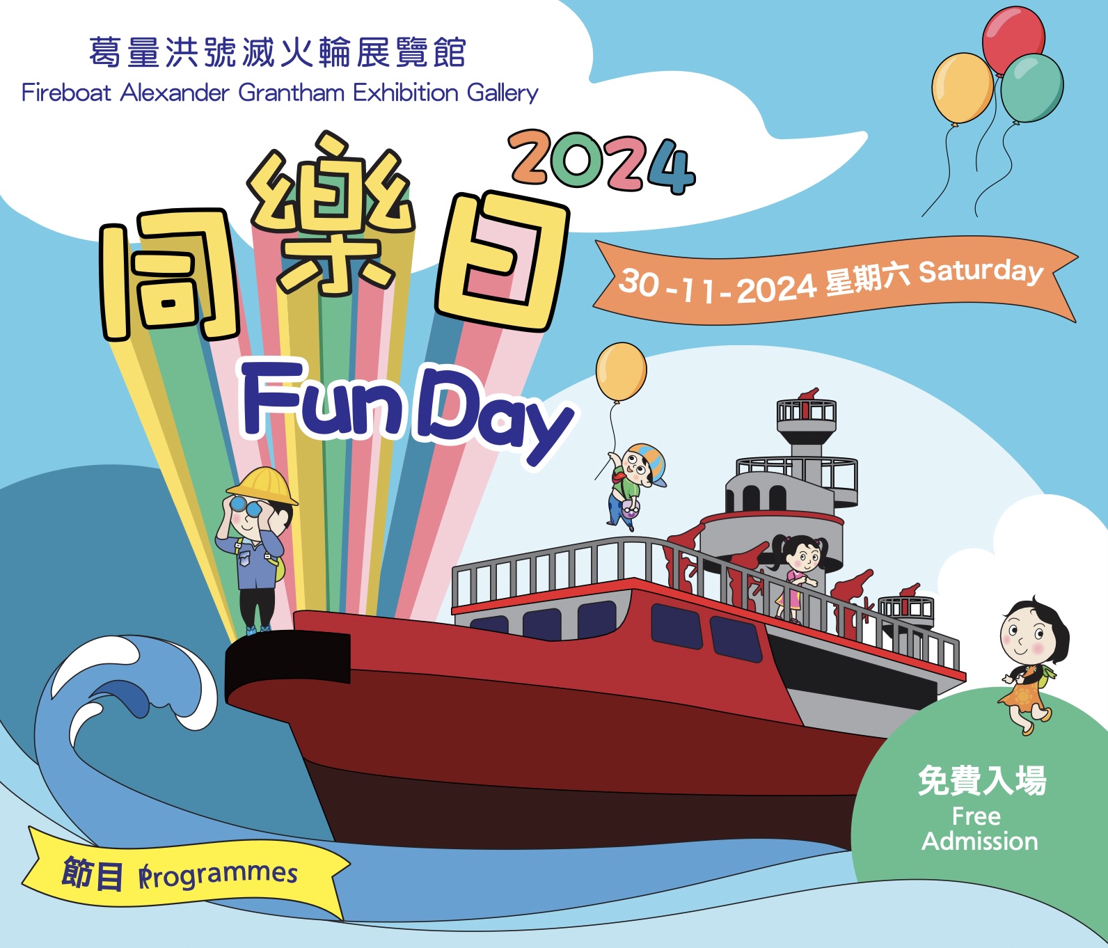 滅火輪同樂日