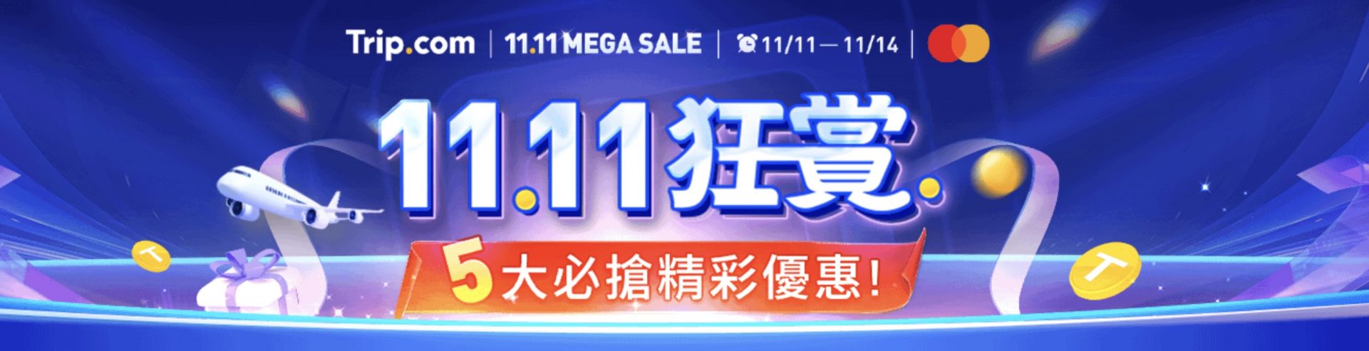 雙十一限時優惠