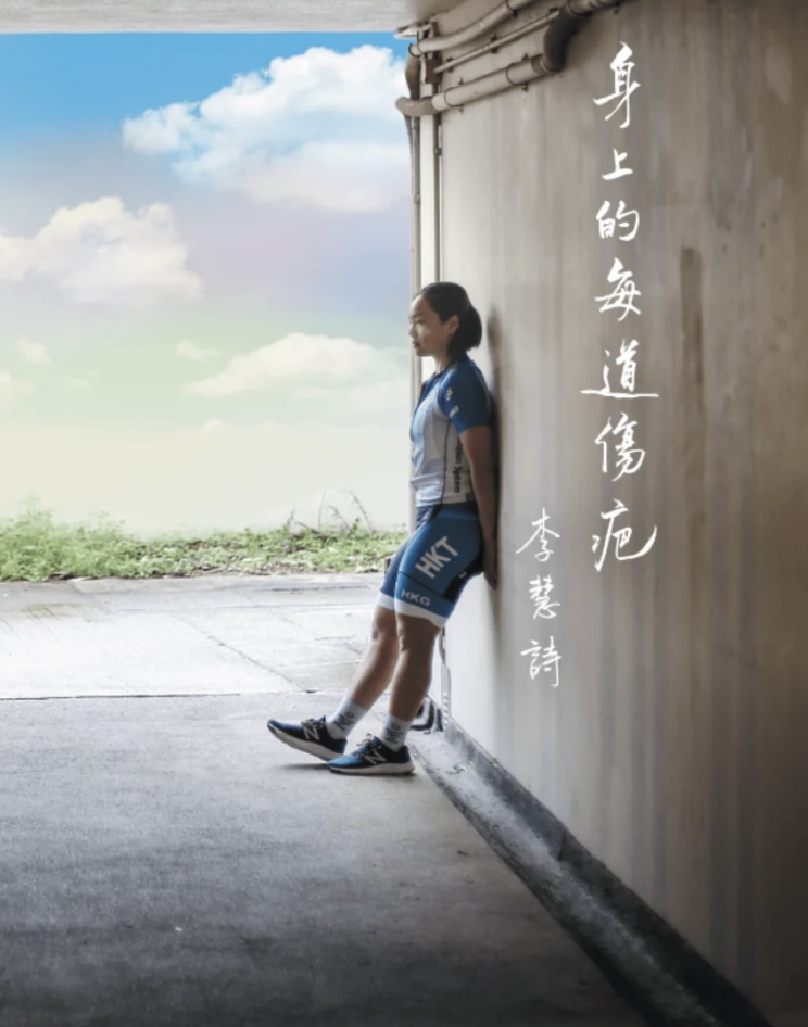 李慧詩 自傳 身上的每道傷疤