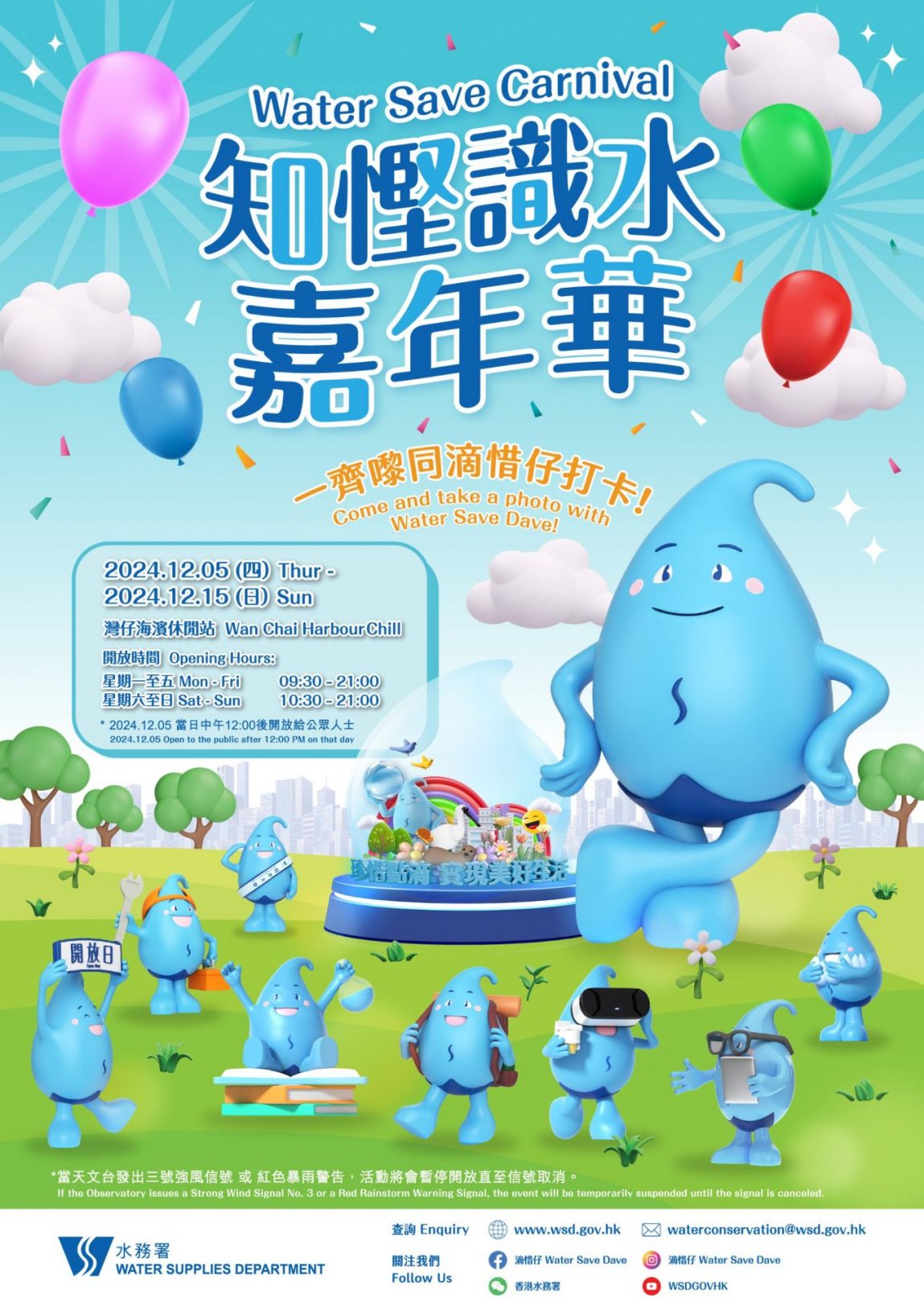 水務署灣仔海濱 「知慳識水」嘉年華