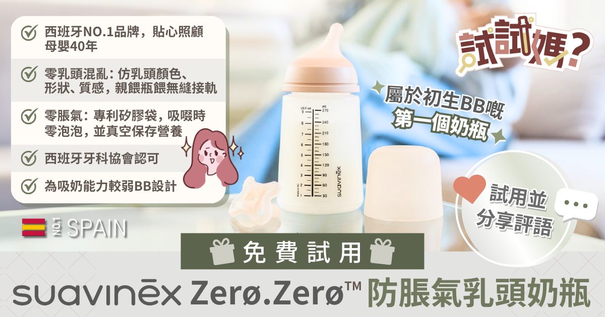 【試試媽? 免費試用Suavinex Zero.Zero防脹氣乳頭奶瓶】