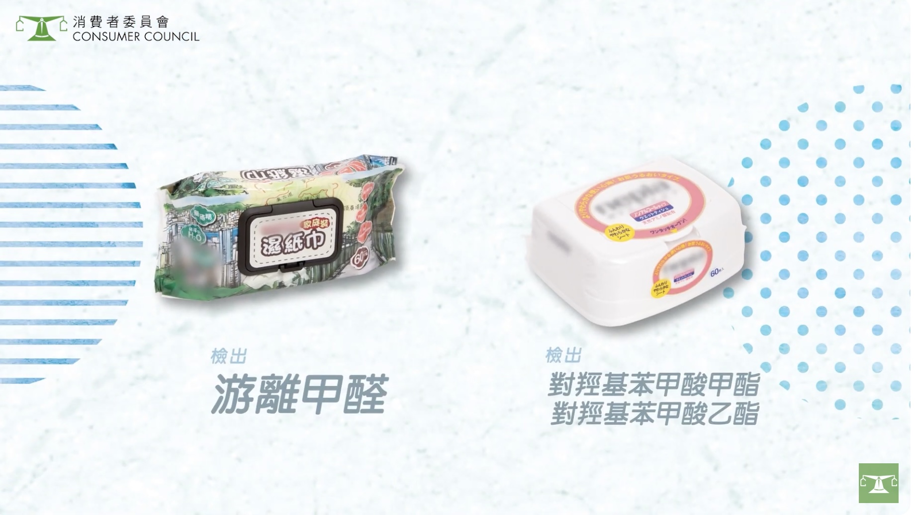 消委會濕紙巾