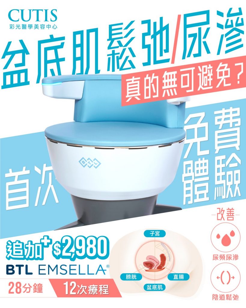 shemom讀者專享-免費體驗-emsella-幸福椅