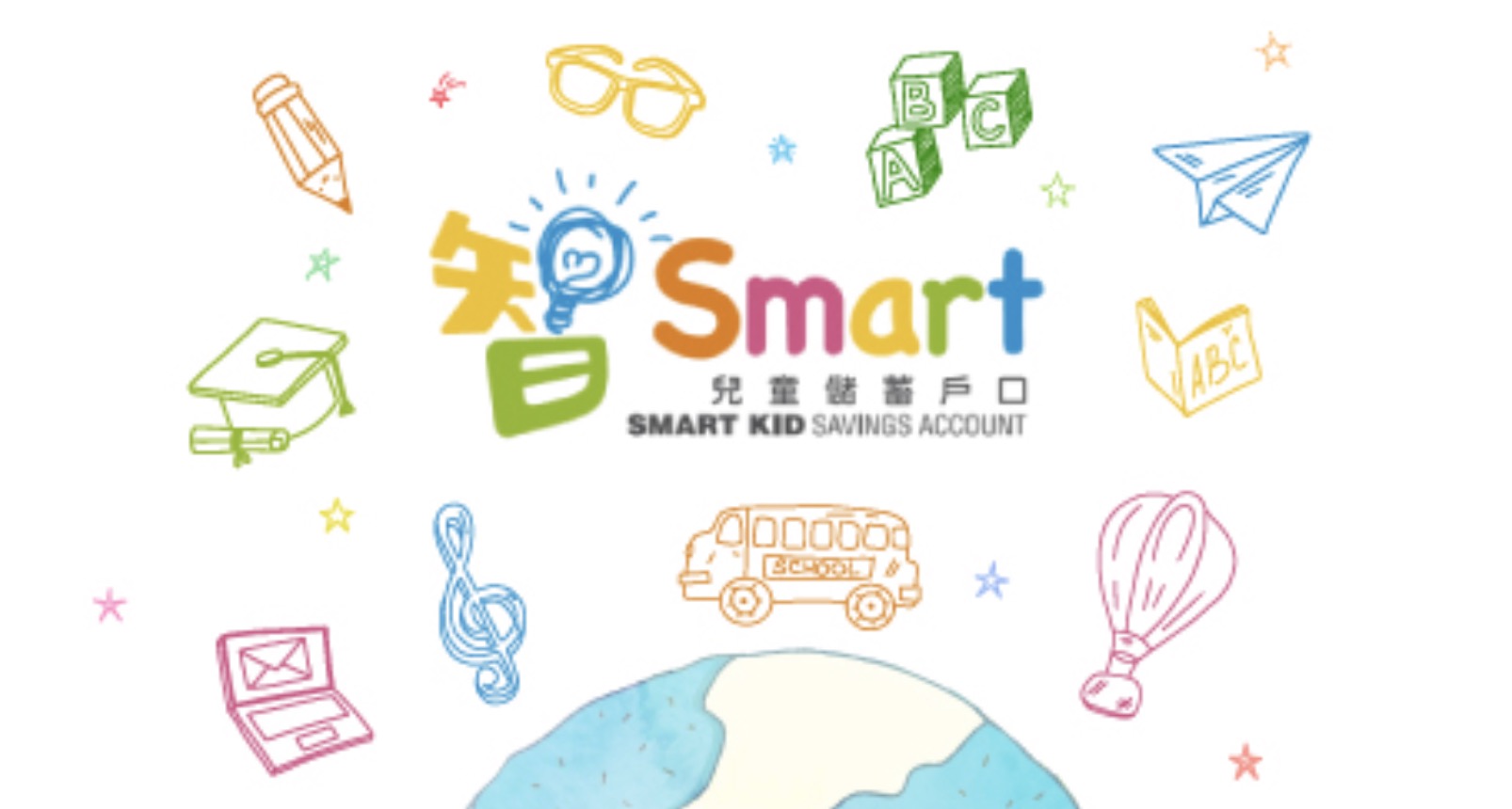 中國建設銀行（亞洲）「智Smart兒童儲蓄戶口」