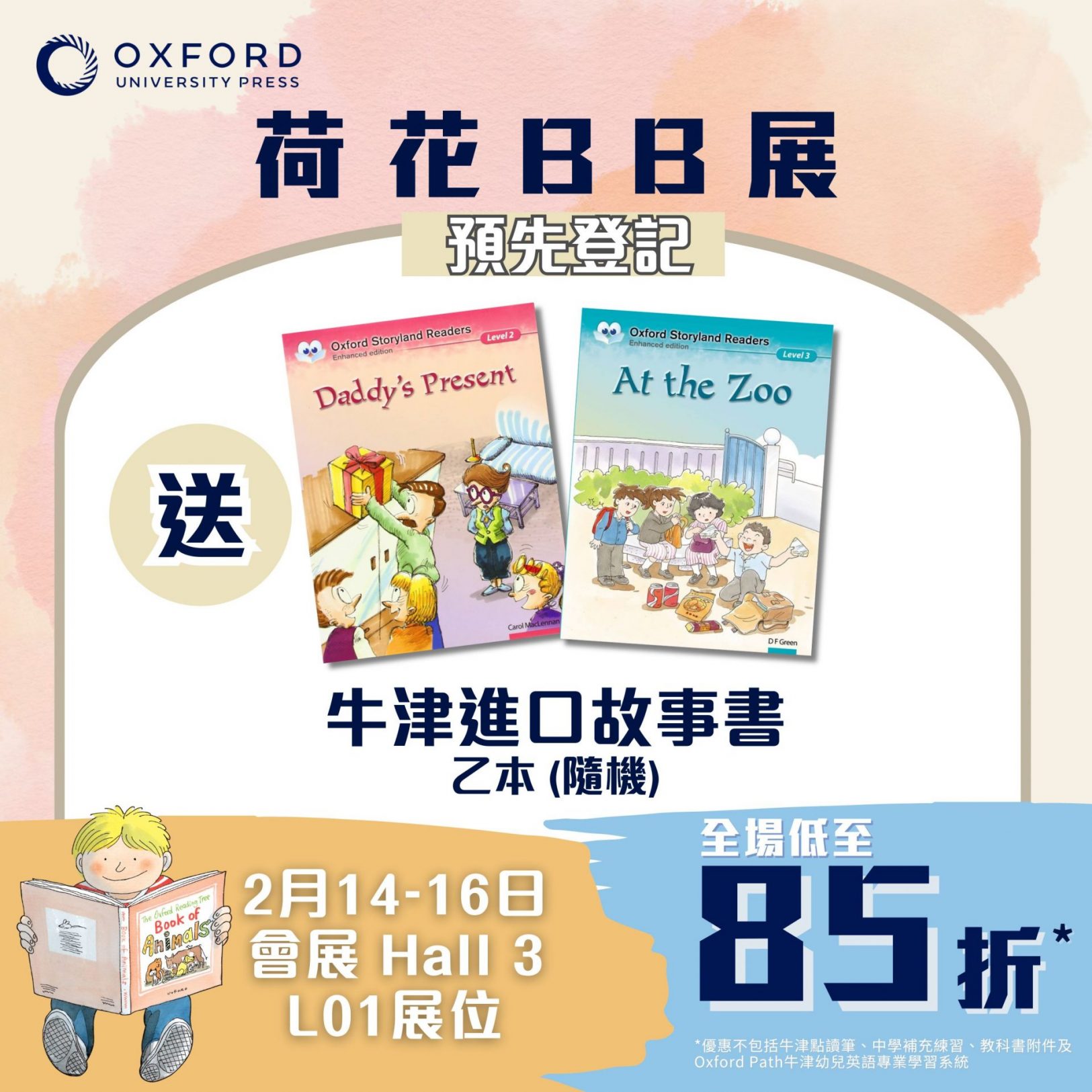 於荷花BB展預先登記，即可免費獲得牛津進口故事書一本（款式隨機）。