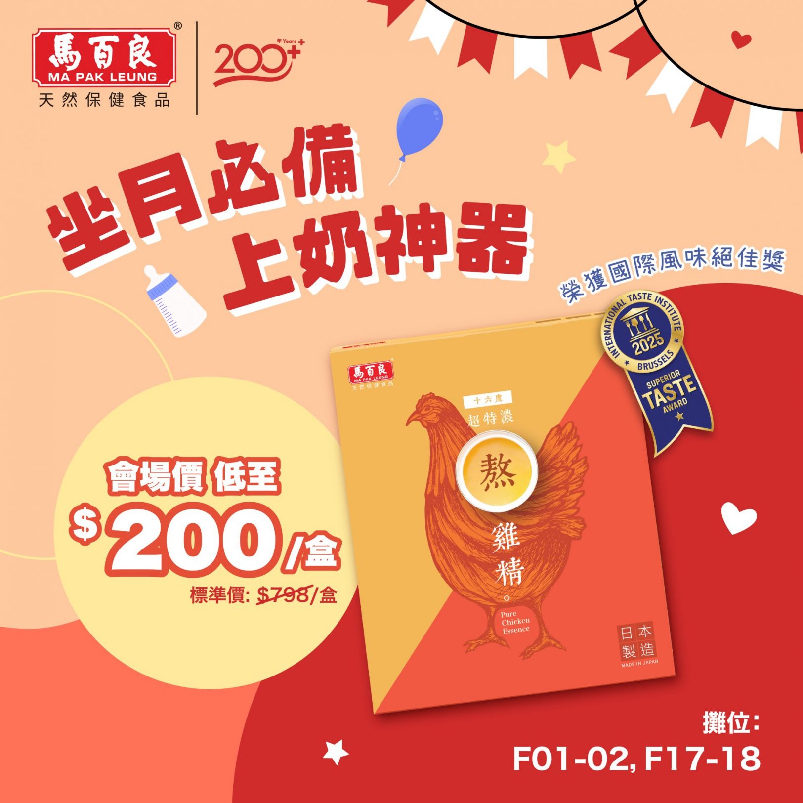 馬百良超特濃熬雞精，會場價低至HK$200， 低於4折就買到一盒！