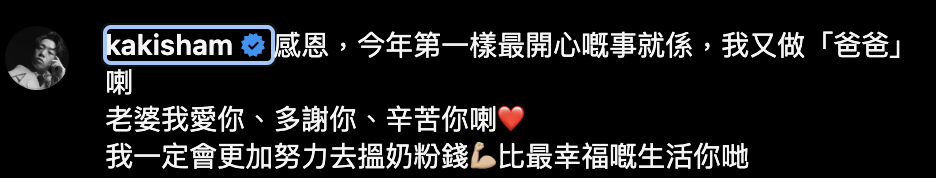 岑珈其於IG分享將再做爸爸。（圖片來源：IG@kakisham）