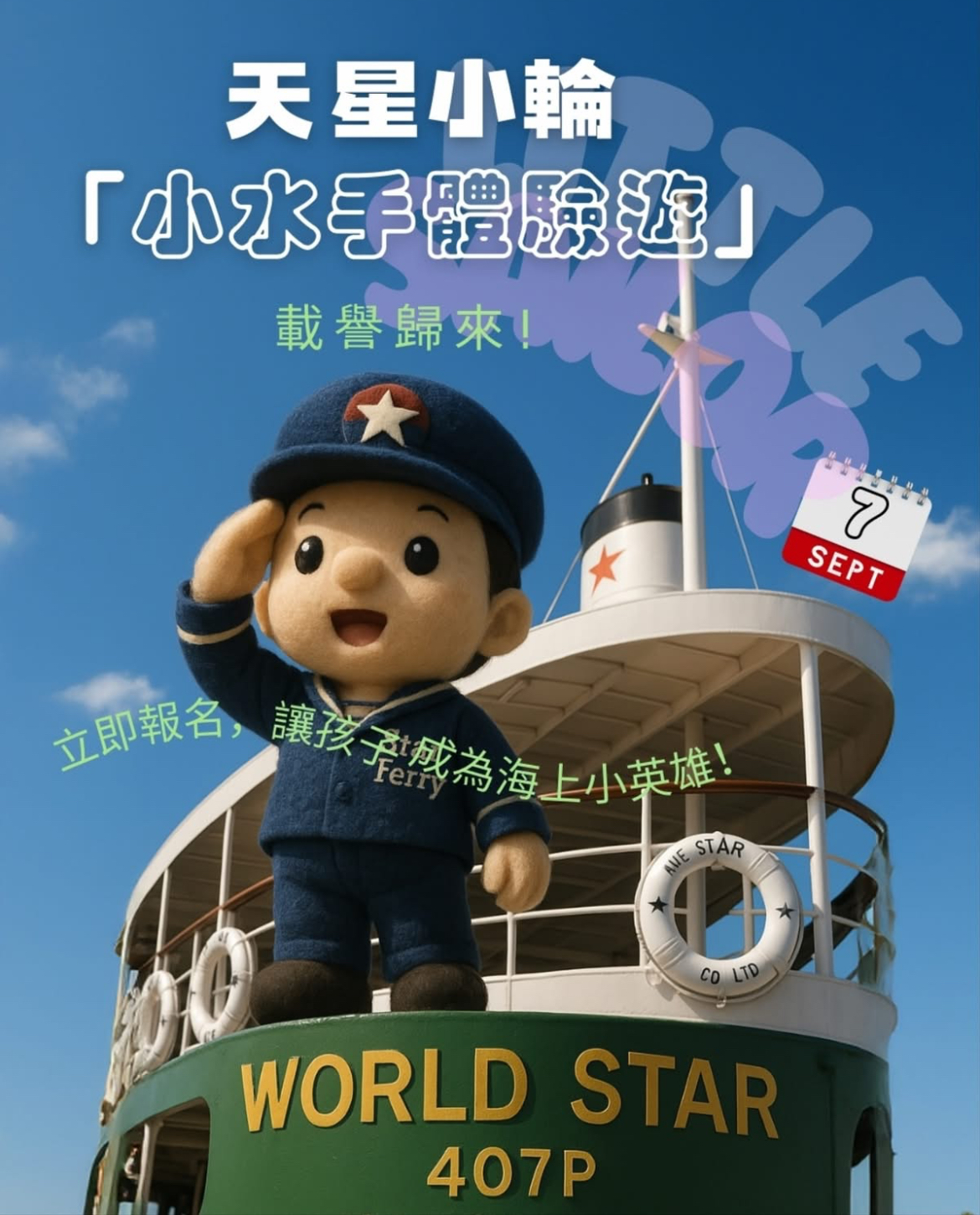 天星小輪