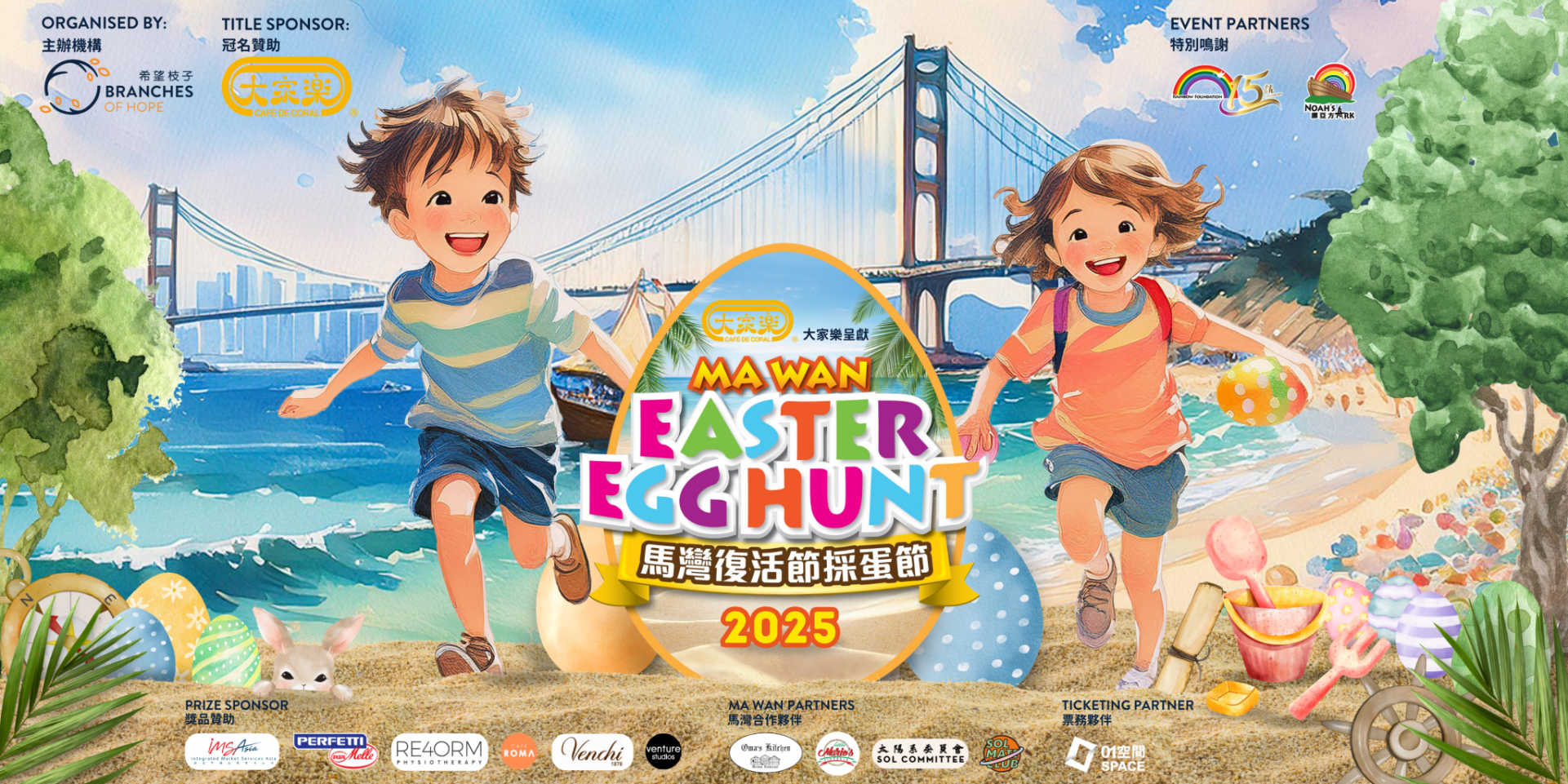 馬灣復活節採蛋節2025