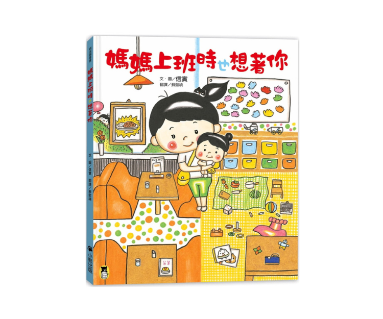《媽媽上班時也想著你》透過家長與孩子拉鋸的生活情境，培養孩子體貼父母的心情與獨立的能力，為職場雙親加油打氣。