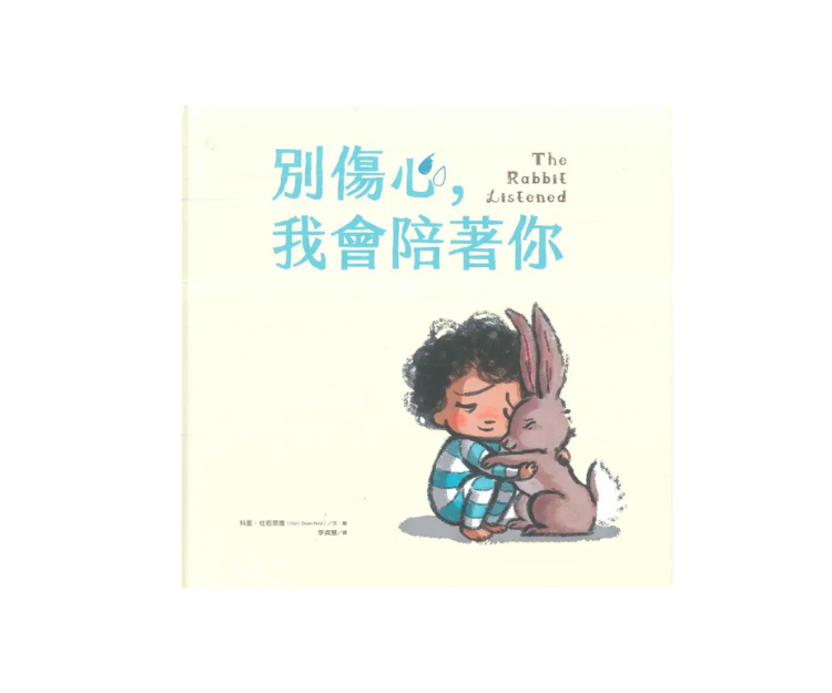 《別傷心，我會陪著你》是一個關與陪伴與安慰，教導孩子如何處理情緒的故事。