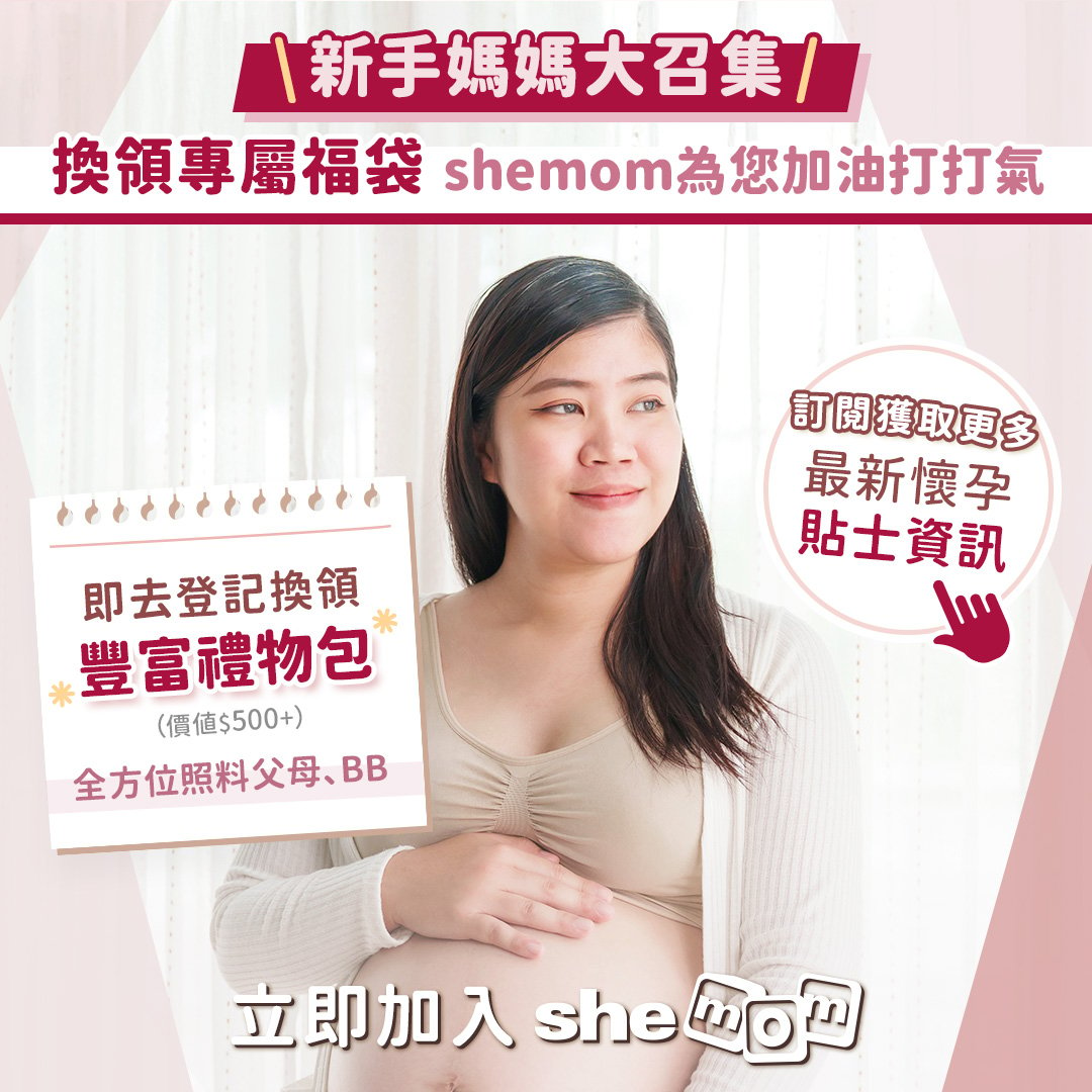 【召集新手媽媽 】加入shemom 即享專屬應援懷孕福袋