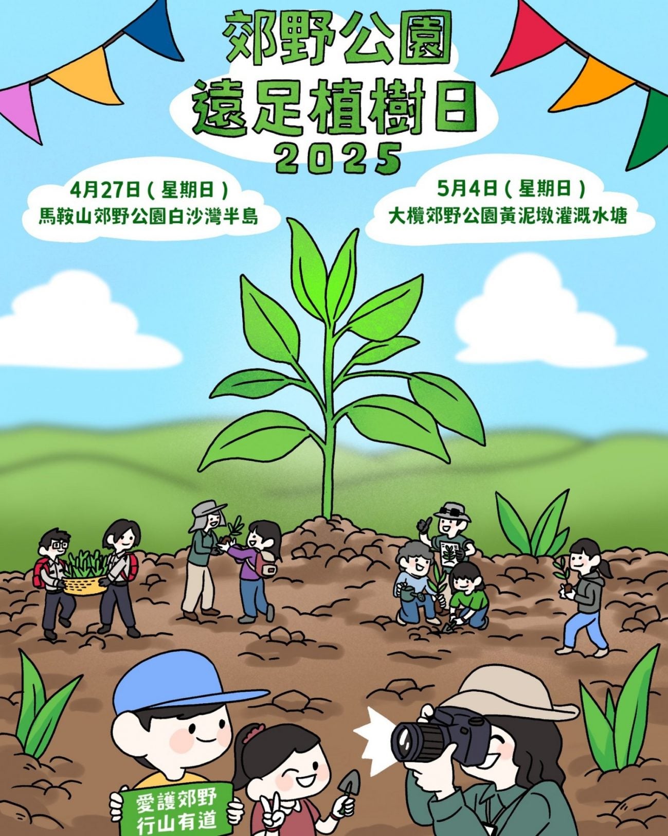 郊野公園遠足植樹日