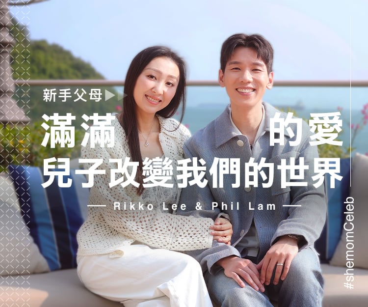 【#shemomCeleb】林奕匡、李靄璣：新手父母滿滿的愛．兒子改變我們的世界