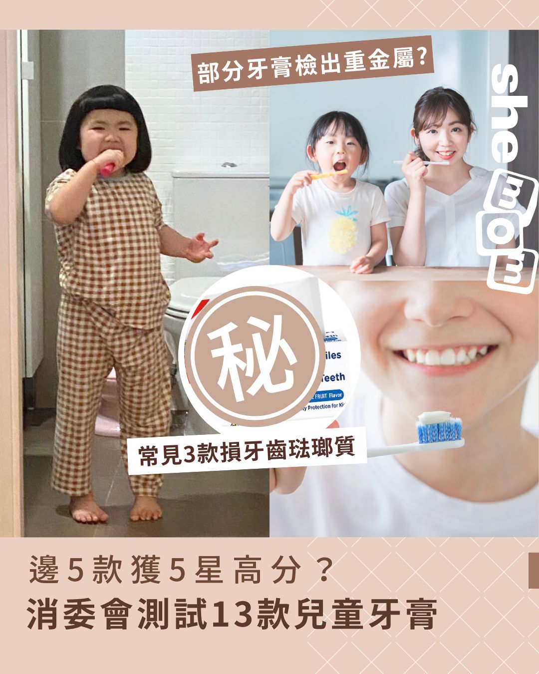 消委會兒童牙膏｜消委會測試13款兒童牙膏：5款5星滿分名單！常見3款損牙齒琺瑯質