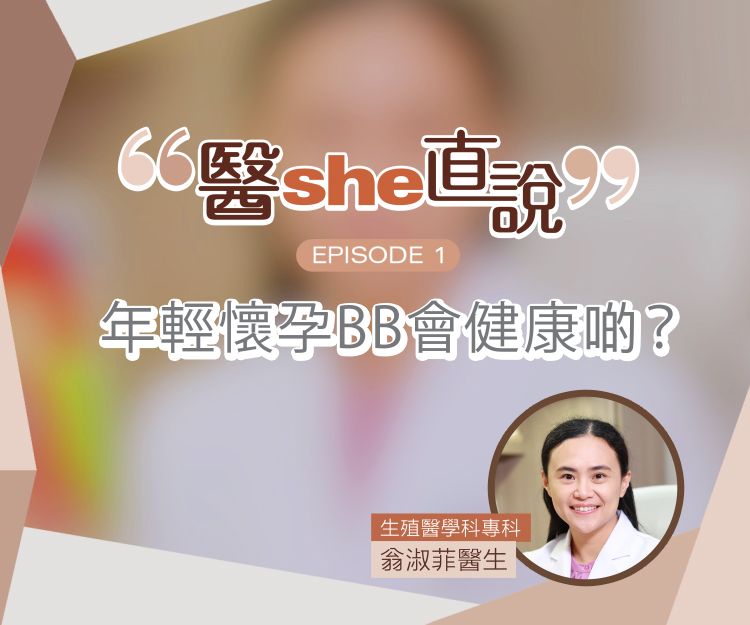 醫she直說｜年輕懷孕BB會健康啲？女性準備懷孕3大迷思