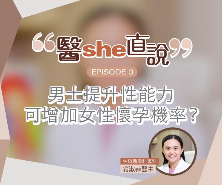 醫she直說｜男士提升性能力可增加女性懷孕機率？醫生剖析男士備孕4大迷思