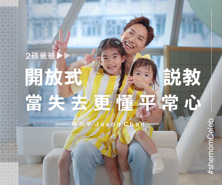 【 #shemomCeleb 】2孩爸爸陳柏宇曾歷兩度失胎更懂平常心！兩女教法大不同？開放式說教：堅決不做「呷醋」外父